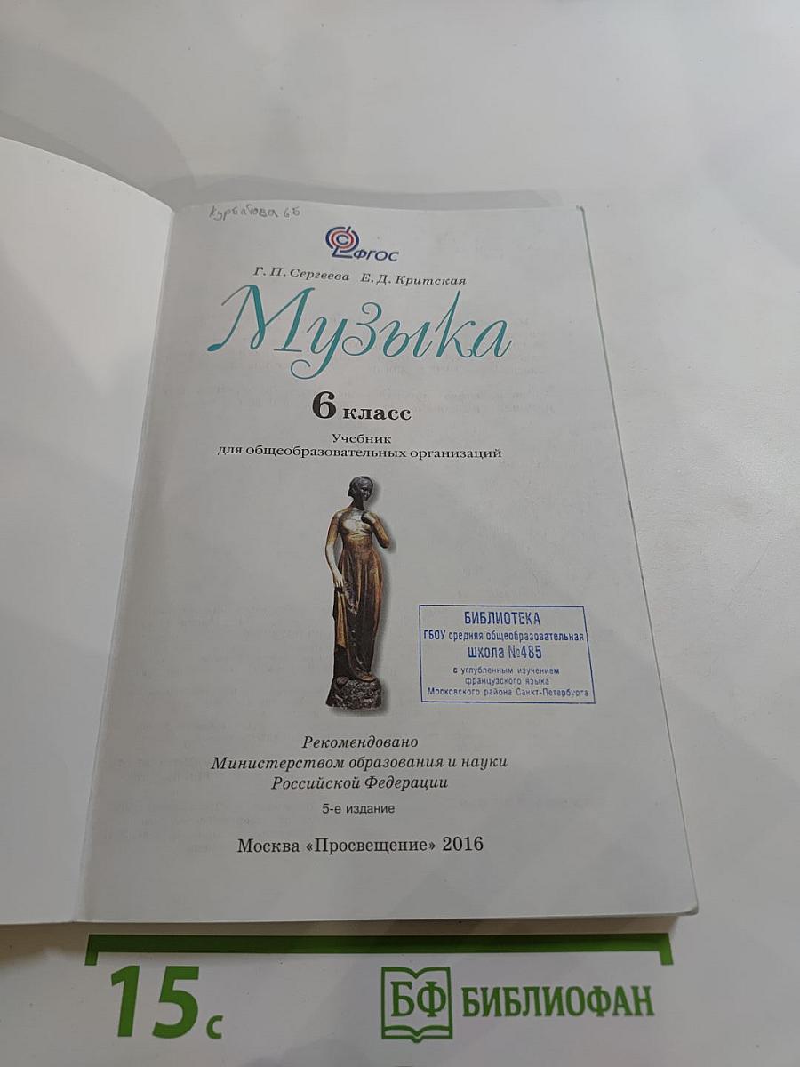 Музыка. 6 класс. Учебник для общеобразовательных организаций