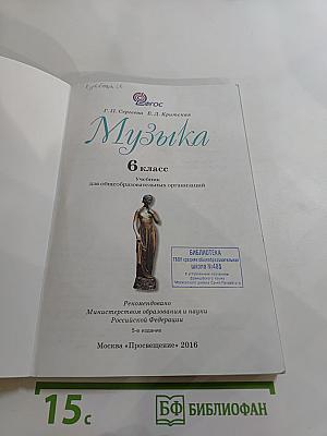 Музыка. 6 класс. Учебник для общеобразовательных организаций