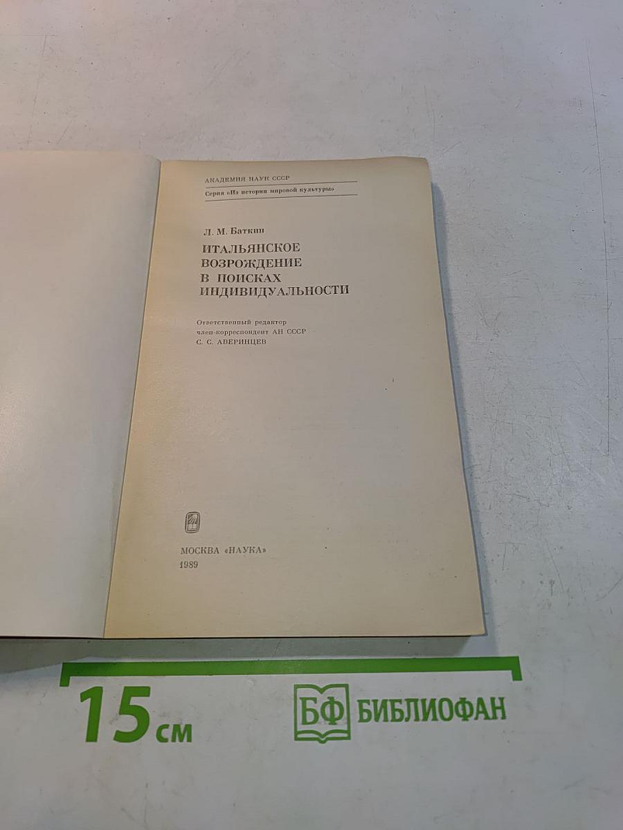 Итальянское возрождение в поисках индивидуальности