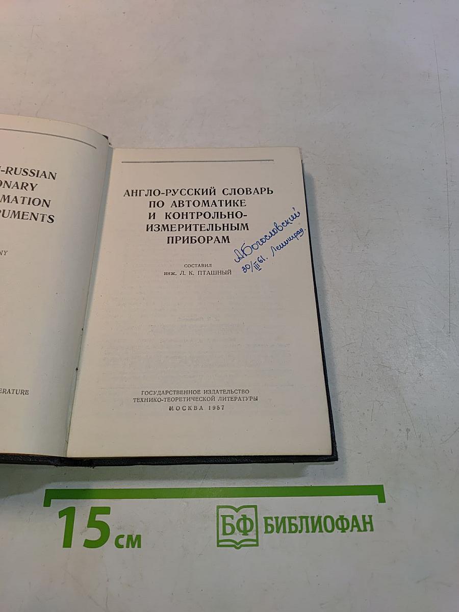 Англо-русский словарь по автоматике и контрольно-измерительным приборам