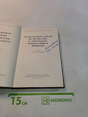 Англо-русский словарь по автоматике и контрольно-измерительным приборам