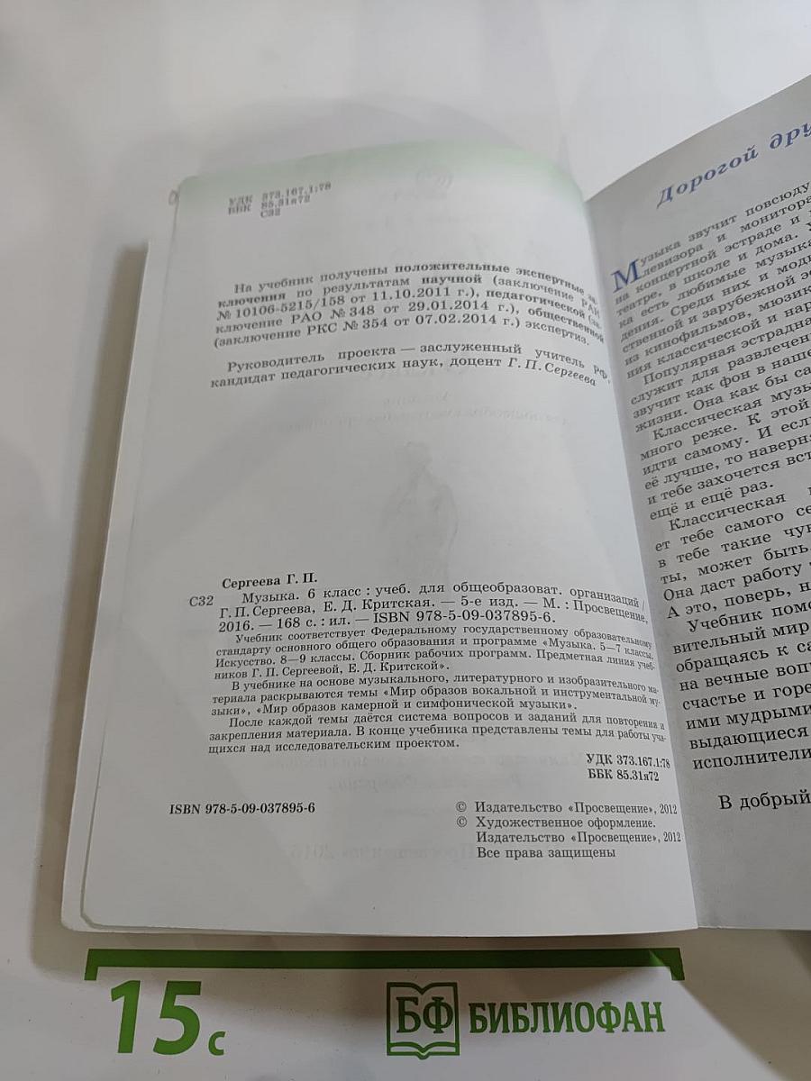 Музыка. 6 класс. Учебник для общеобразовательных организаций