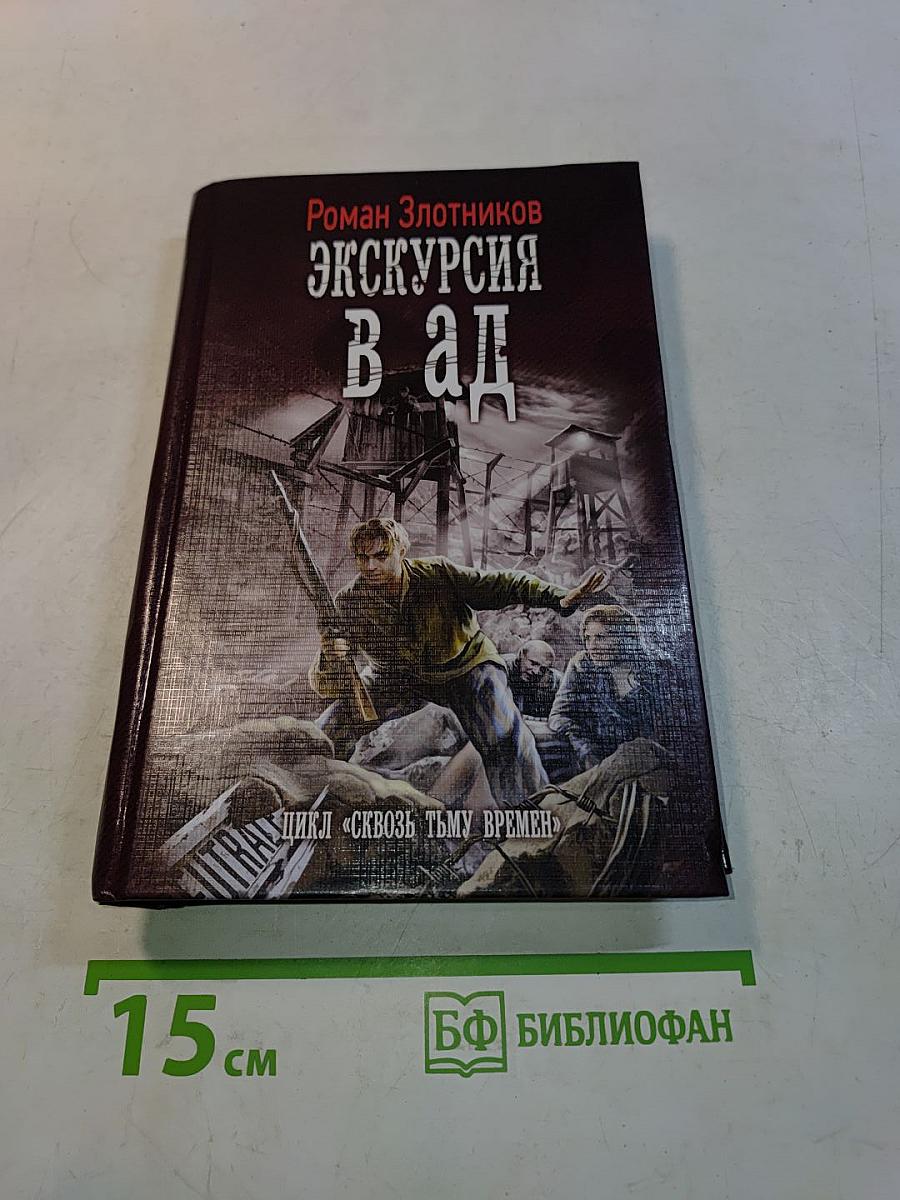 Экскурсия в ад
