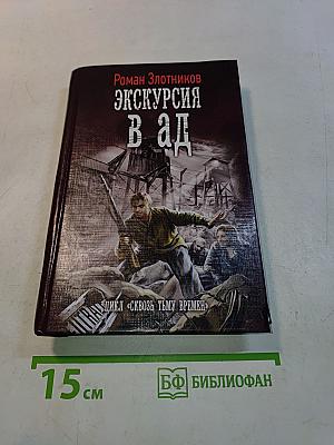 Экскурсия в ад