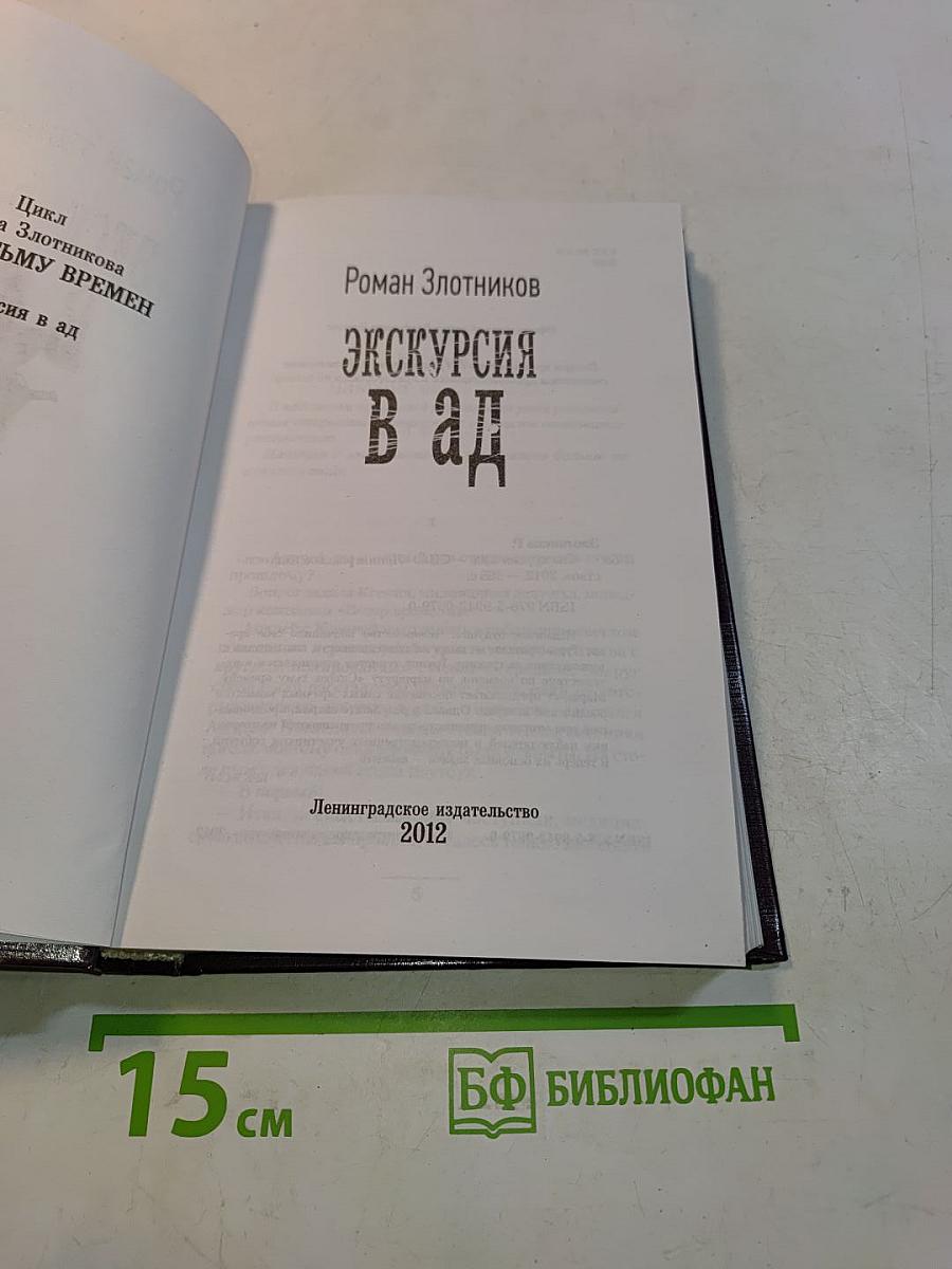 Экскурсия в ад