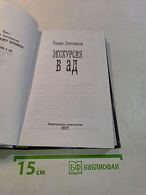 Экскурсия в ад