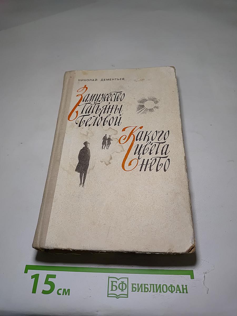 Замужество Татьяны Беловой. Какого цвета небо