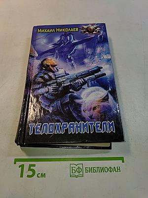 Телохранители