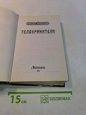 Телохранители