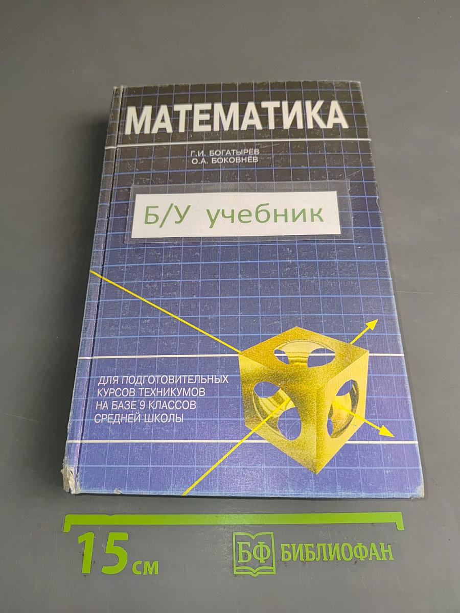Математика (для подготовительных курсов техникумов на базе 9 классов средней школы)