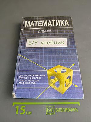 Математика (для подготовительных курсов техникумов на базе 9 классов средней школы)