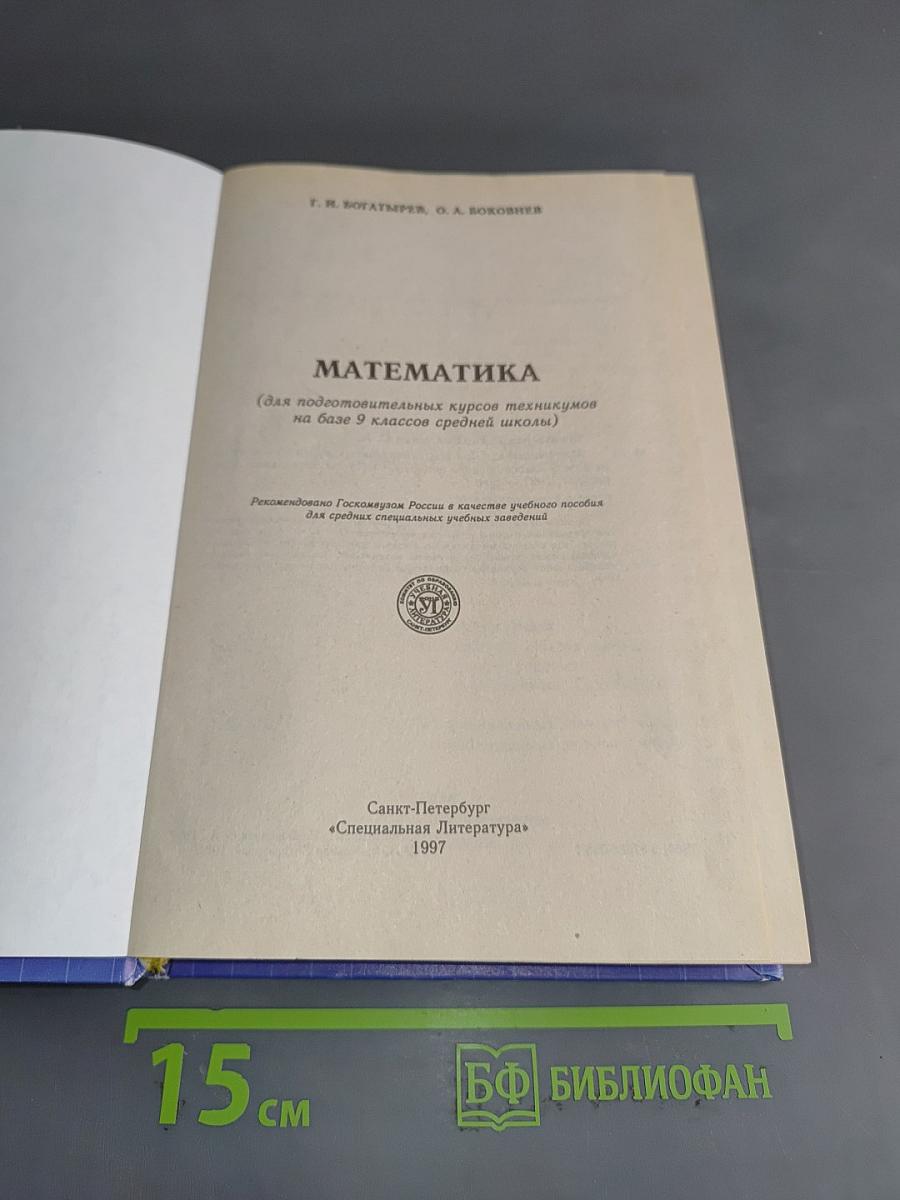 Математика (для подготовительных курсов техникумов на базе 9 классов средней школы)
