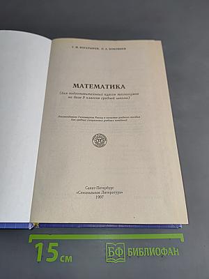 Математика (для подготовительных курсов техникумов на базе 9 классов средней школы)