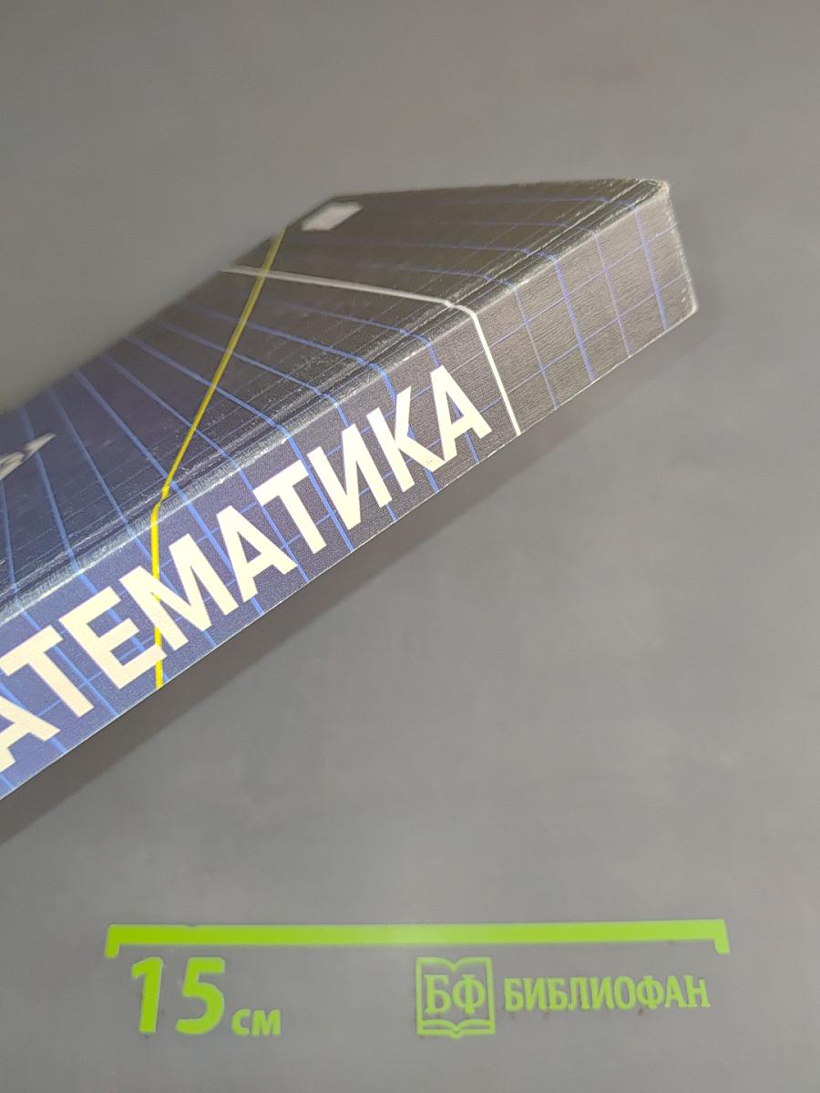 Математика (для подготовительных курсов техникумов на базе 9 классов средней школы)