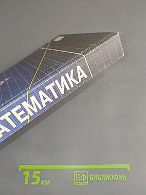 Математика (для подготовительных курсов техникумов на базе 9 классов средней школы)