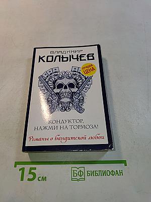 Кондуктор, нажми на тормоза!