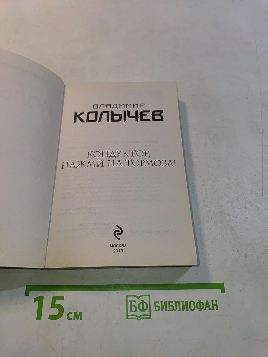 Кондуктор, нажми на тормоза!