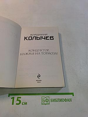 Кондуктор, нажми на тормоза!