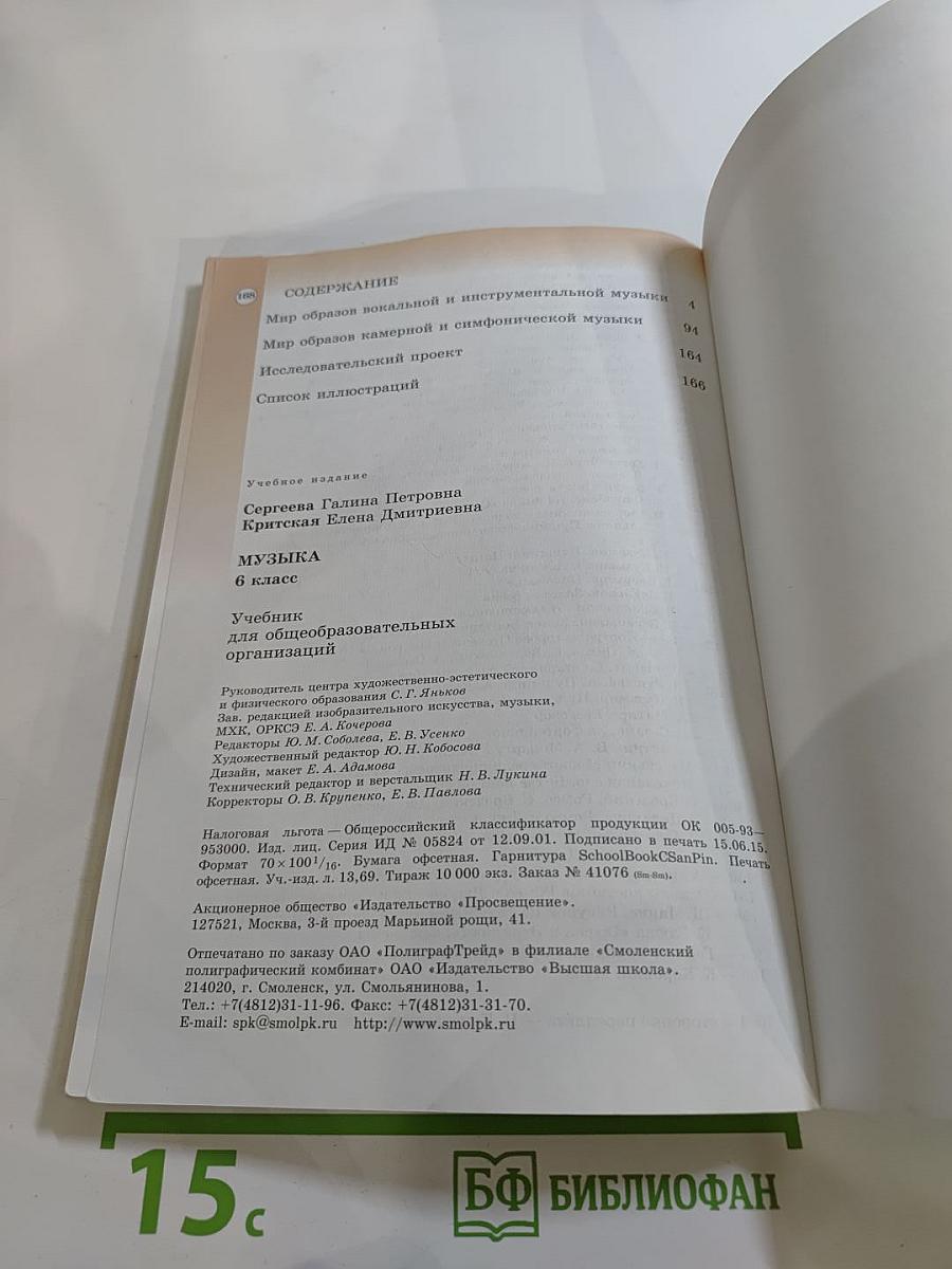Музыка. 6 класс. Учебник для общеобразовательных организаций