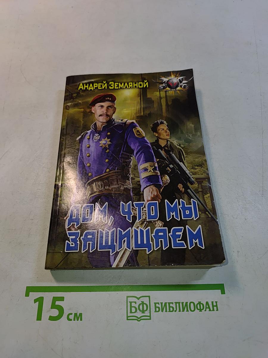 Дом, что мы защищаем