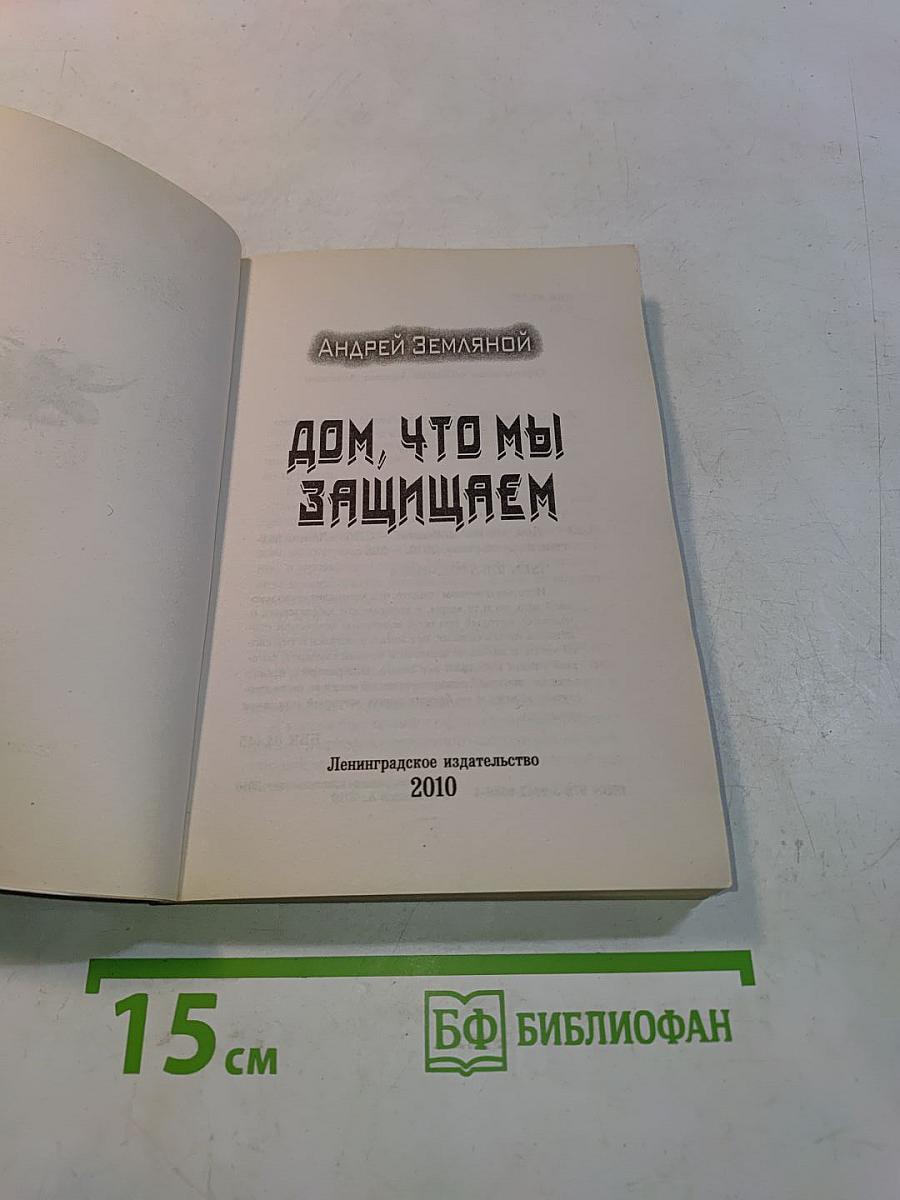 Дом, что мы защищаем