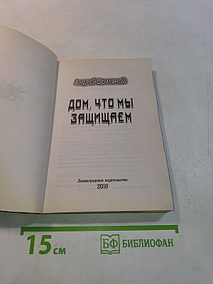 Дом, что мы защищаем