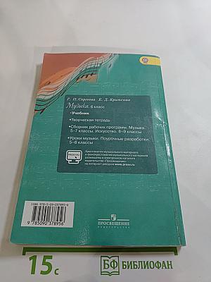 Музыка. 6 класс. Учебник для общеобразовательных организаций