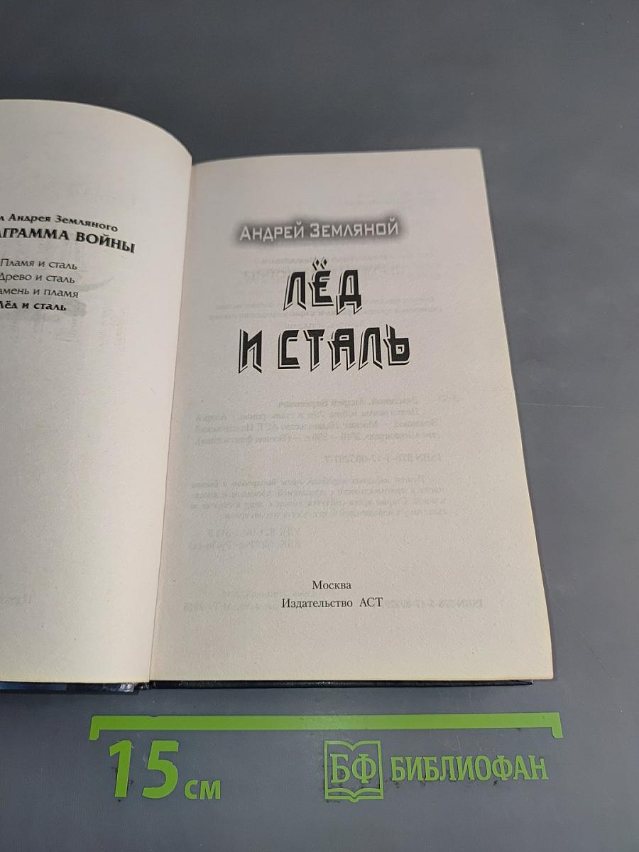 Лёд и сталь