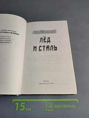 Лёд и сталь
