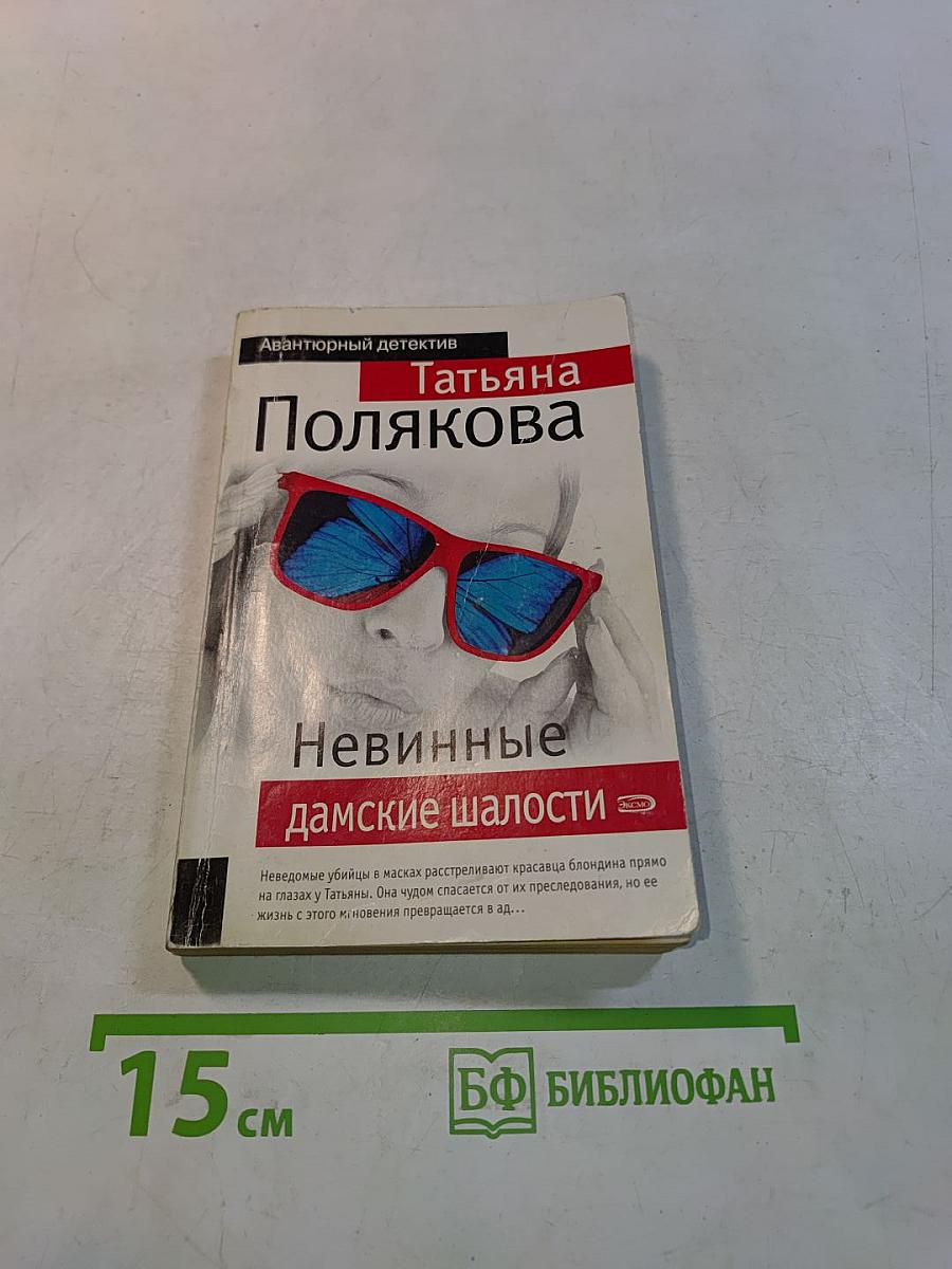 Невинные дамские шалости