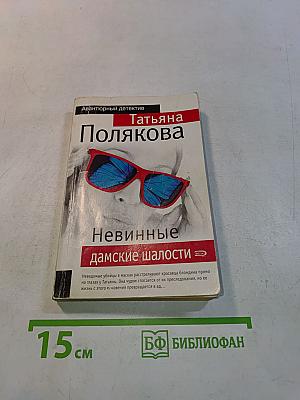 Невинные дамские шалости