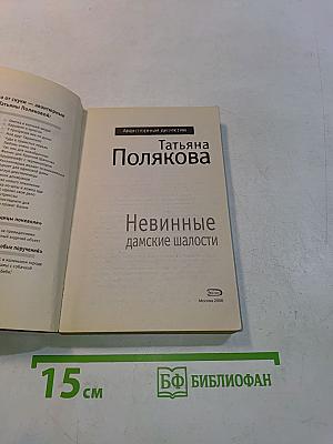 Невинные дамские шалости
