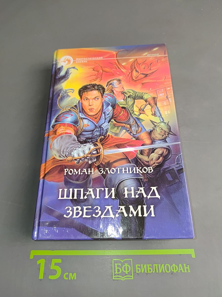 Шпаги над звездами