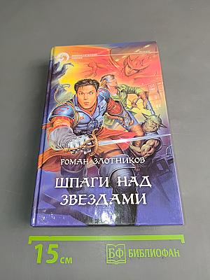 Шпаги над звездами
