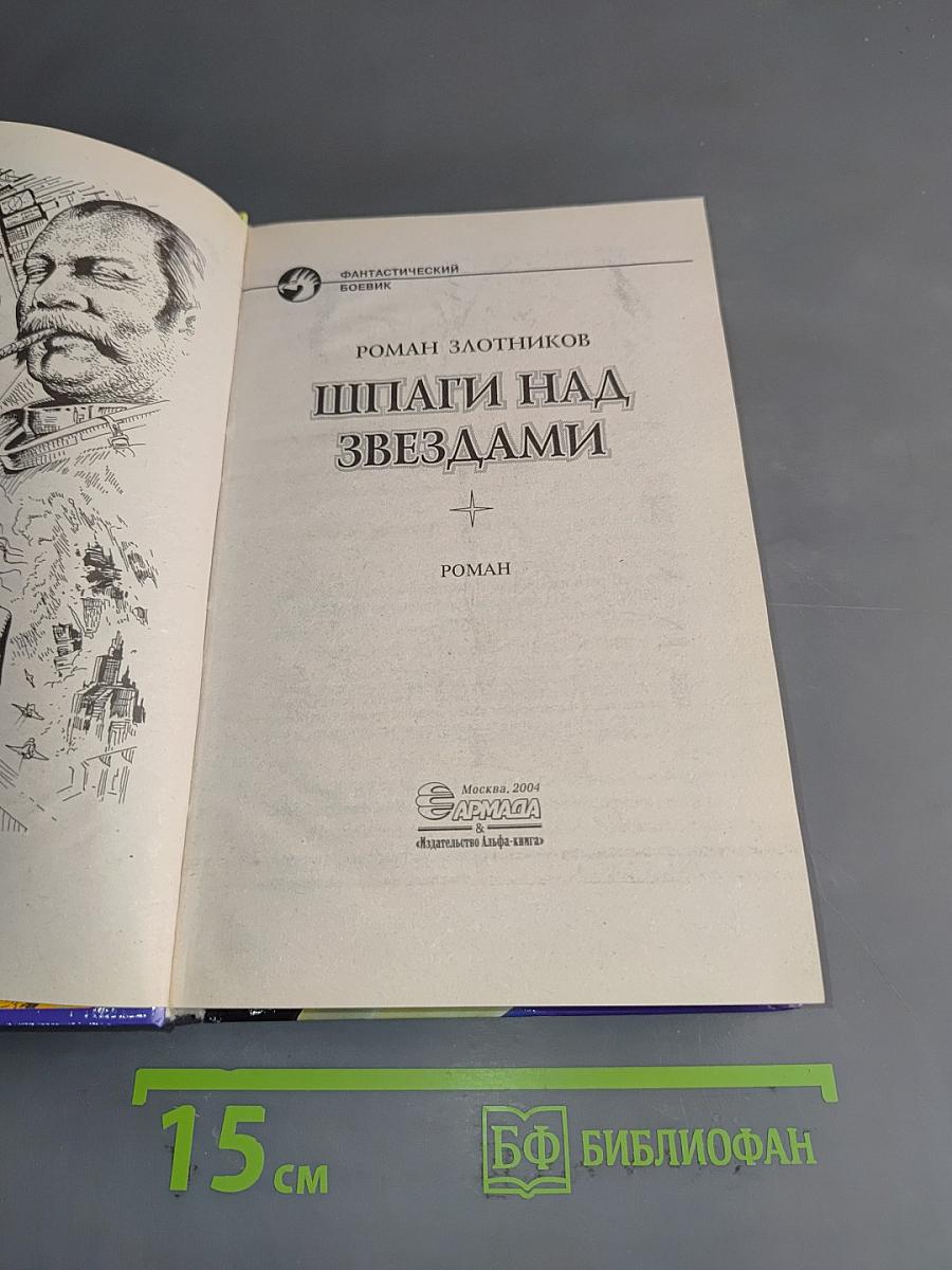 Шпаги над звездами