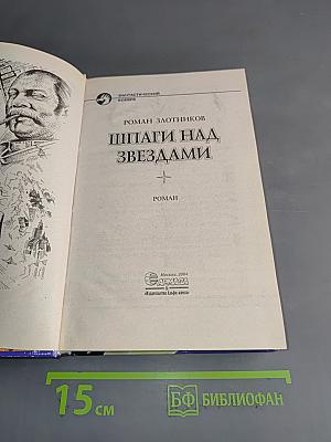 Шпаги над звездами