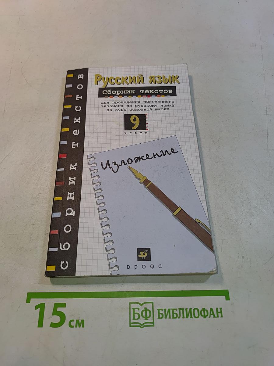 Русский язык. Сборник текстов. 9 класс