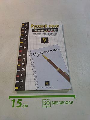 Русский язык. Сборник текстов. 9 класс