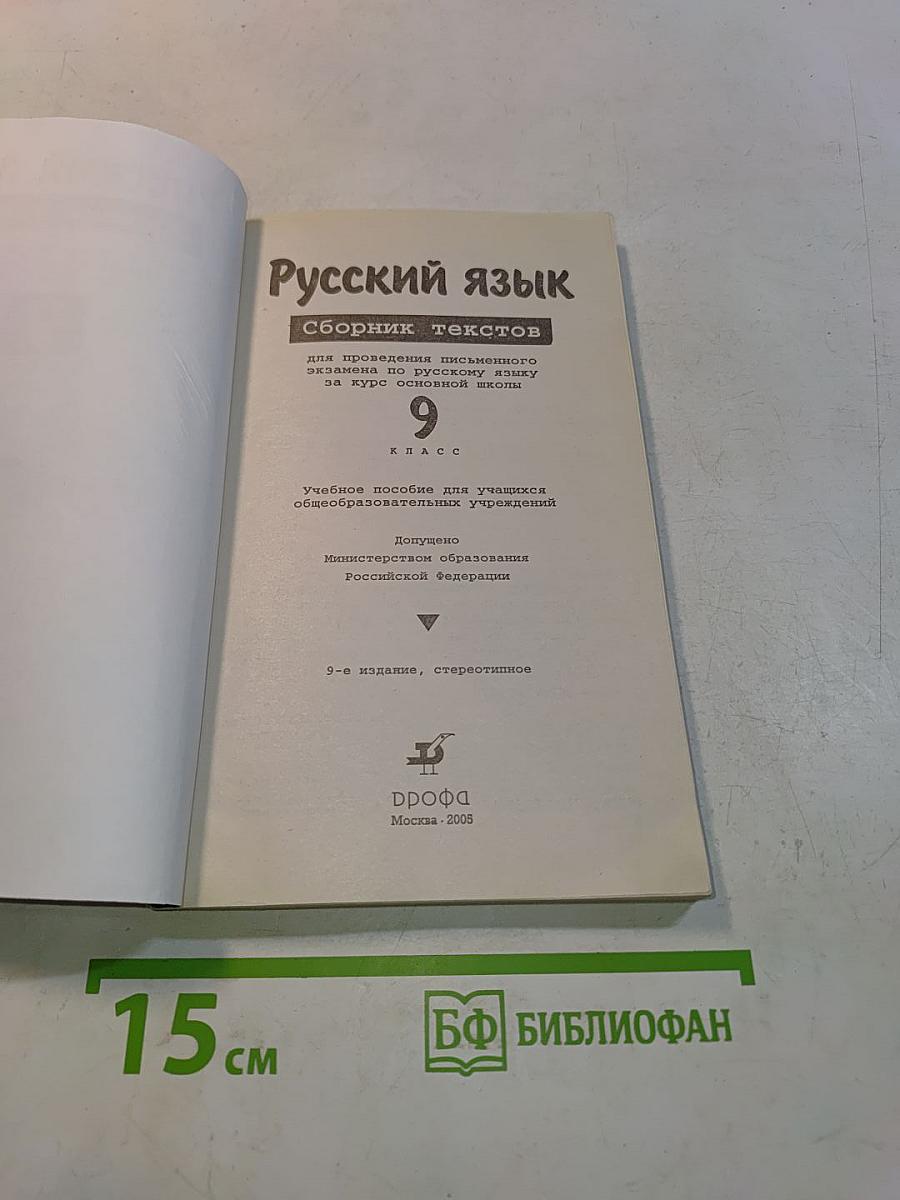 Русский язык. Сборник текстов. 9 класс