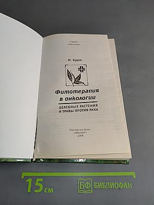 Фитотерапия в онкологии. Целебные растения и травы против рака