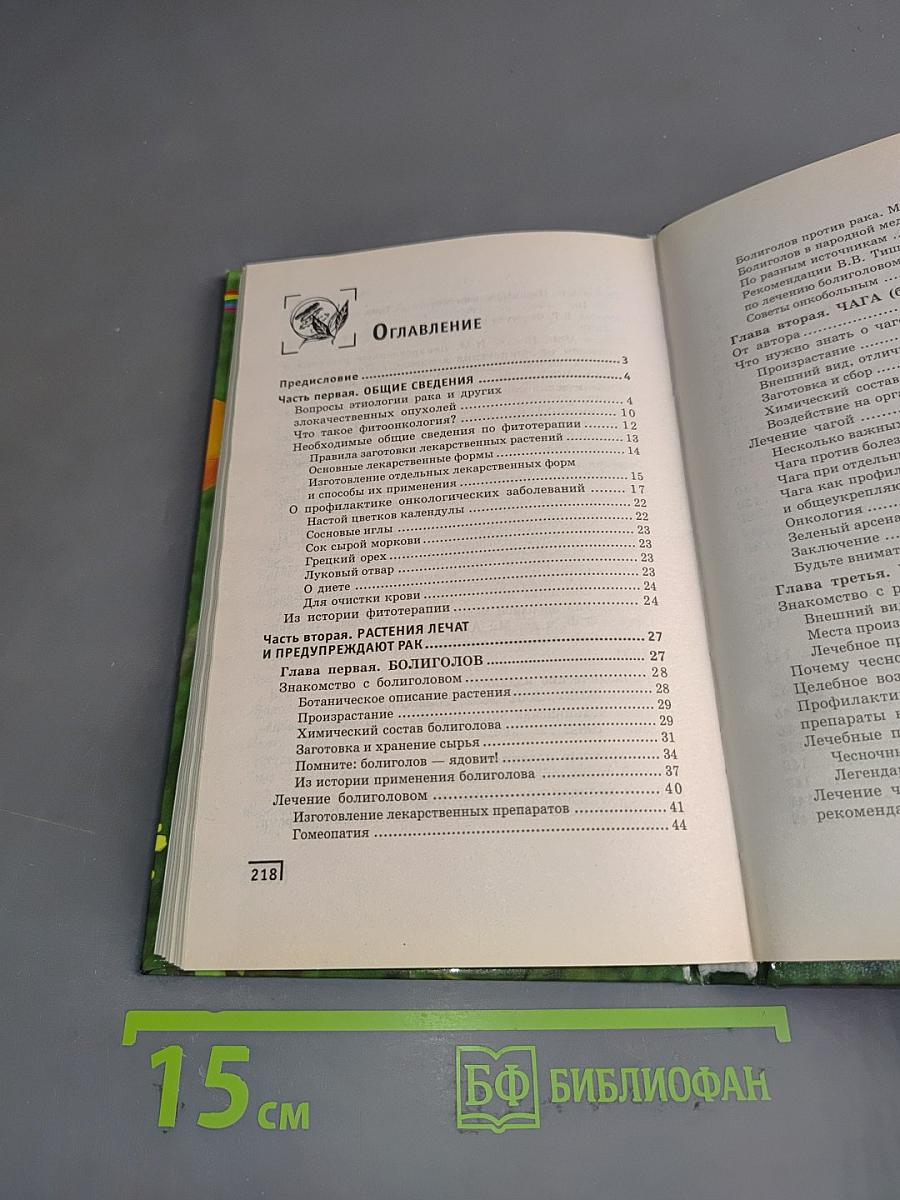 Фитотерапия в онкологии. Целебные растения и травы против рака