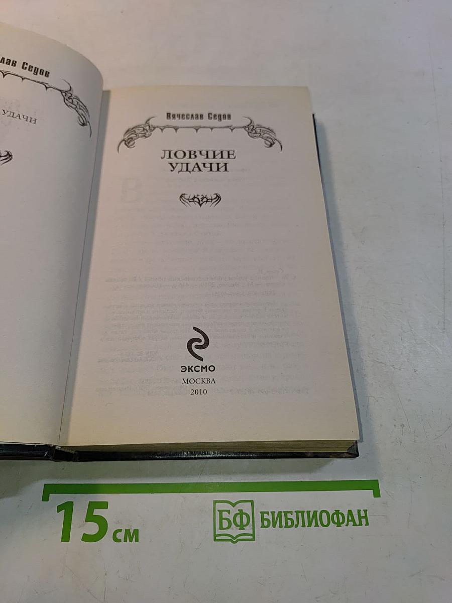 Ловчие удачи