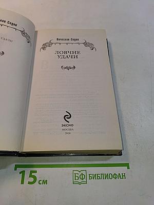 Ловчие удачи