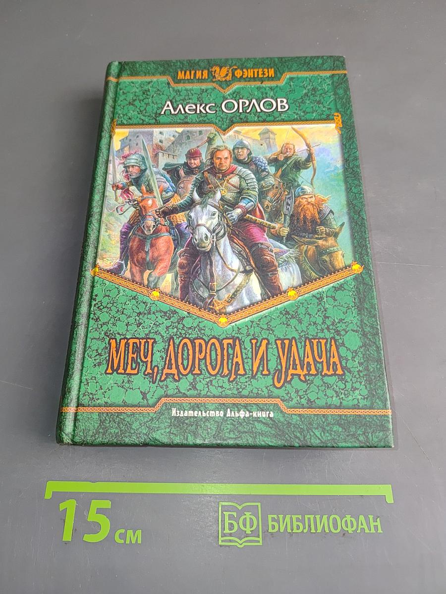 Меч, дорога и удача