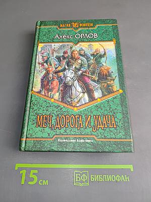 Меч, дорога и удача