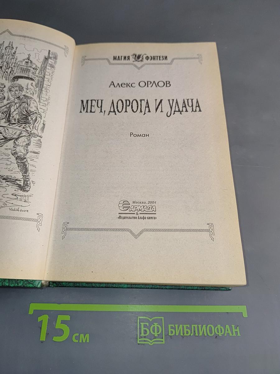 Меч, дорога и удача