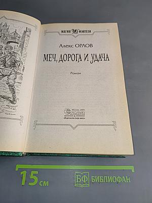 Меч, дорога и удача