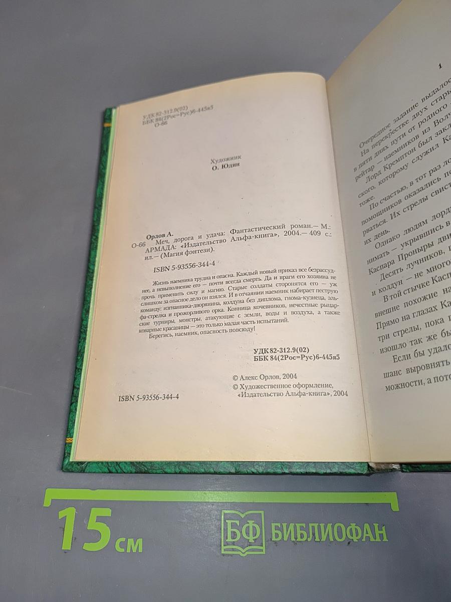 Меч, дорога и удача