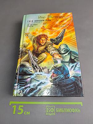 Гнев императора. Книга первая. Незваные гости