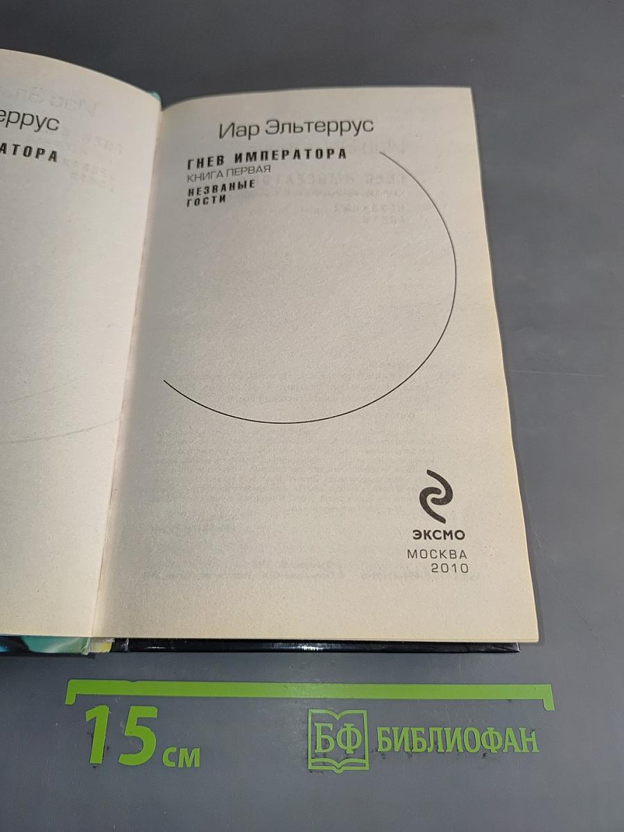 Гнев императора. Книга первая. Незваные гости